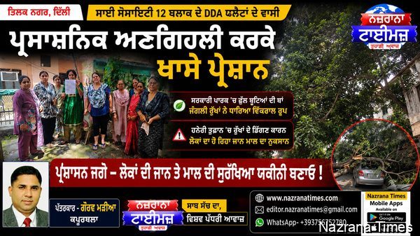 ਤਿਲਕ ਨਗਰ  ਦਿੱਲੀ ਦੇ ਸਾਈ ਸੋਸਾਇਟੀ 12 ਬਲਾਕ ਦੇ ਡੀ ਡੀ ਏ ਫਲੈਟਾਂ ਦੇ ਵਾਸੀ ਪ੍ਰਸਾਸ਼ਨਿਕ ਅਣਗਿਹਲੀ ਕਰਕੇ ਖਾਸੇ ਪ੍ਰੇਸ਼ਾਨ