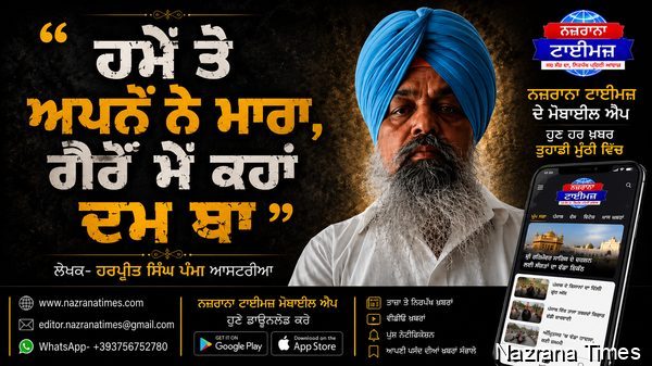 ਹਮੇਂ ਤੋ ਅਪਨੋਂ ਨੇ ਮਾਰਾ, ਗੈਰੋਂ ਮੇਂ ਕਹਾਂ ਦਮ ਥਾ