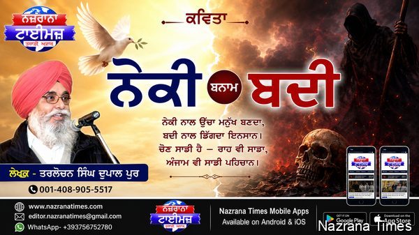 ਨੇਕੀ ਬਨਾਮ ਬਦੀ