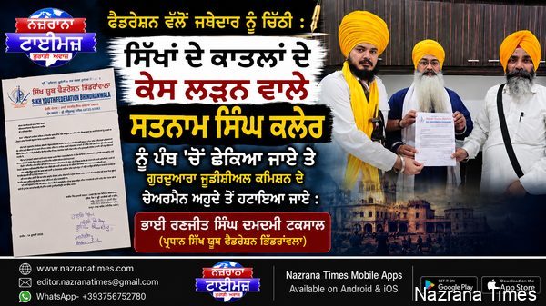 ਫੈਡਰੇਸ਼ਨ ਵੱਲੋਂ ਜਥੇਦਾਰ ਨੂੰ ਚਿੱਠੀ :  ਸਿੱਖਾਂ ਦੇ ਕਾਤਲਾਂ ਦੇ ਕੇਸ ਲੜਨ ਵਾਲੇ ਸਤਨਾਮ ਸਿੰਘ ਕਲੇਰ ਨੂੰ ਪੰਥ 'ਚੋਂ ਛੇਕਿਆ ਜਾਏ ਤੇ ਗੁਰਦੁਆਰਾ ਜੁਡੀਸ਼ੀਅਲ ਕਮਿਸ਼ਨ ਦੇ ਚੇਅਰਮੈਨ ਅਹੁਦੇ ਤੋਂ ਹਟਾਇਆ ਜਾਏ : ਭਾਈ ਰਣਜੀਤ ਸਿੰਘ ਦਮਦਮੀ ਟਕਸਾਲ