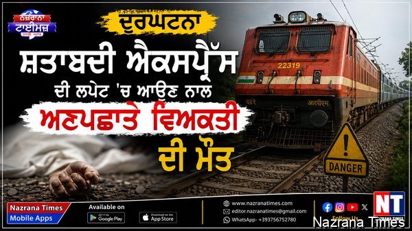 ਸ਼ਤਾਬਦੀ ਐਕਸਪ੍ਰੈੱਸ ਦੀ ਲਪੇਟ 'ਚ ਆਉਣ ਨਾਲ ਅਣਪਛਾਤੇ ਵਿਅਕਤੀ ਦੀ ਮੌਤ