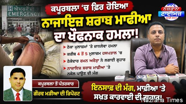 ਕਪੂਰਥਲਾ ਚ ਮੰਗਲਵਾਰ ਨੂੰ ਨਾਜਾਇਜ਼ ਸ਼ਰਾਬ ਮਾਫੀਆ ਨੇ ਸ਼ਰਾਬ ਠੇਕੇਦਾਰ ਦੇ ਕਰਿੰਦਿਆਂ ਤੇ ਕੀਤਾ ਜਾਨਲੇਵਾ ਹਮਲਾ