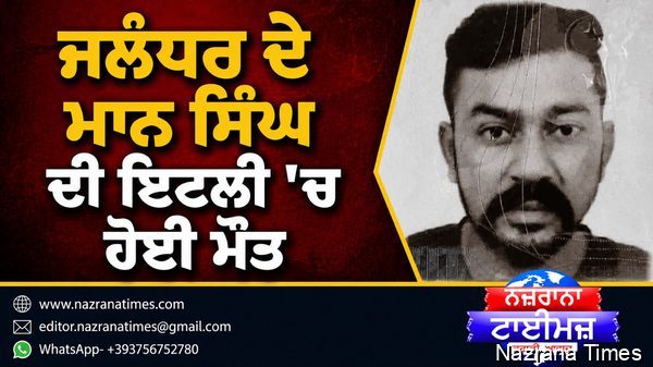 ਜਲੰਧਰ ਦੇ ਮਾਨ ਸਿੰਘ ਦੀ ਇਟਲੀ ਵਿੱਚ ਹੋਈ ਮੌਤ ,ਪਰਿਵਾਰ ਸਦਮੇ ਵਿੱਚ