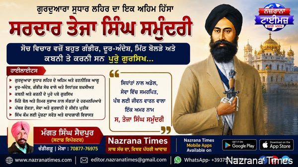 ਸ. ਤੇਜਾ ਸਿੰਘ ਸਮੁੰਦਰੀ – ਗੁਰਦੁਆਰਾ ਸੁਧਾਰ ਲਹਿਰ ਦੇ ਸੂਝਵਾਨ, ਦੂਰਅੰਦੇਸ਼ ਅਤੇ ਅਡੋਲ ਆਗੂ