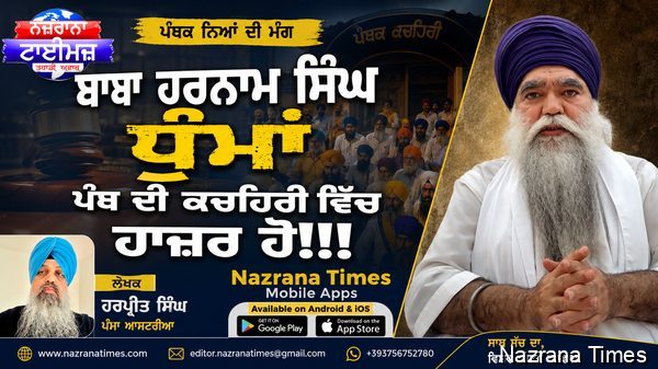 ਬਾਬਾ ਹਰਨਾਮ ਸਿੰਘ ਧੁੰਮਾਂ ਪੰਥ ਦੀ ਕਚਹਿਰੀ ਵਿੱਚ ਹਾਜ਼ਰ ਹੋ!!!