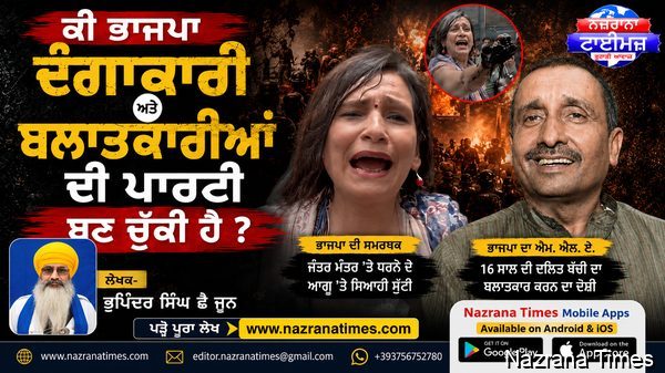 ਕੀ ਭਾਜਪਾ ਦੰਗਾਕਾਰੀ ਅਤੇ ਬਲਾਤਕਾਰੀਆਂ ਦੀ ਪਾਰਟੀ ਬਣ ਚੁੱਕੀ ਹੈ ?