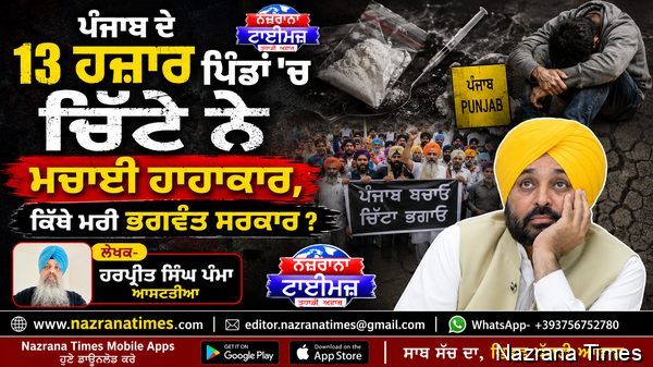 ਪੰਜਾਬ ਦੇ 13 ਹਜ਼ਾਰ ਪਿੰਡਾਂ 'ਚ ਚਿੱਟੇ ਨੇ ਮਚਾਈ ਹਾਹਾਕਾਰ, ਕਿੱਥੇ ਮਰੀ ਭਗਵੰਤ ਸਰਕਾਰ ?