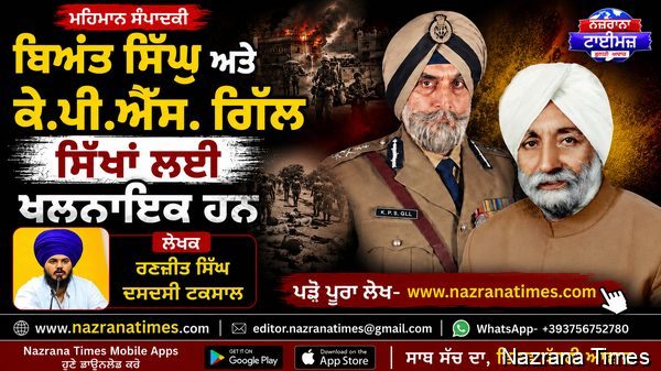 ਬਿਅੰਤ ਸਿਹੁੰ ਅਤੇ ਕੇ.ਪੀ.ਐੱਸ. ਗਿੱਲ ਸਿੱਖਾਂ ਲਈ ਖਲਨਾਇਕ ਹਨ