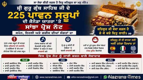 ਸ੍ਰੀ ਗੁਰੂ ਗ੍ਰੰਥ ਸਾਹਿਬ ਜੀ ਦੇ 225 ਪਾਵਨ ਸਰੂਪਾਂ ਦੇ ਮਾਮਲੇ ’ਤੇ ਸਪੇਨ, ਇਟਲੀ ਅਤੇ ਗ੍ਰੀਸ ਦੀਆਂ ਸੰਗਤਾਂ ਵੱਲੋਂ ਸਾਂਝੀ ਬੇਨਤੀ, ਦੋਸ਼ੀਆਂ ਖ਼ਿਲਾਫ਼ ਸਖ਼ਤ ਕਾਰਵਾਈ ਹੋਵੇ”