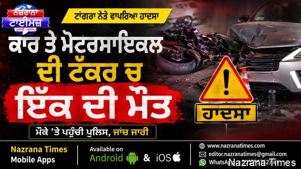 ਟਾਂਗਰਾ ਨੇੜੇ ਕਾਰ ਤੇ ਮੋਟਰਸਾਇਕਲ ਦੀ ਟੱਕਰ ਚ ਇੱਕ ਦੀ ਮੌਤ