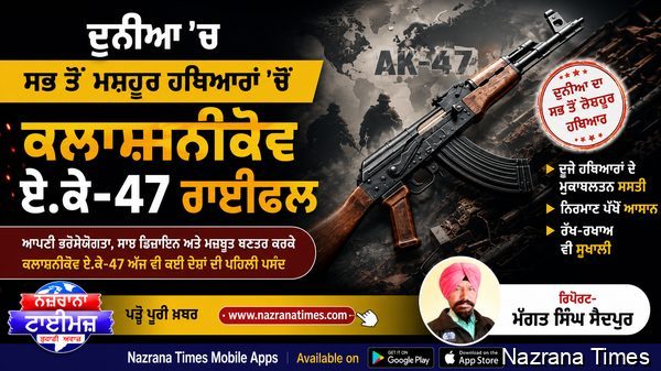 ਦੁਨੀਆ 'ਚ ਸਭ ਤੋਂ ਮਸ਼ਹੂਰ ਹਥਿਆਰਾਂ 'ਚੋਂ ਕਲਾਸ਼ਨੀਕੋਵ ਏ.ਕੇ -47 ਰਾਈਫਲ ਦੂਜੇ ਹਥਿਆਰਾਂ ਦੇ ਮੁਕਾਬਲਤਨ ਸਸਤੀ, ਨਿਰਮਾਣ ਪੱਖੋਂ ਅਤੇ ਰੱਖ-ਰਖਾਅ ਵੀ ਸੀ ਸੁਖਾਲੀ.?