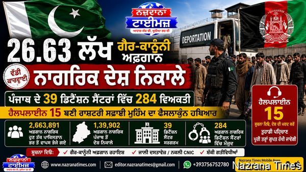 26.63 ਲੱਖ ਗੈਰ-ਕਾਨੂੰਨੀ ਅਫ਼ਗਾਨ ਨਾਗਰਿਕ ਦੇਸ਼ ਨਿਕਾਲੇ; ਪੰਜਾਬ ਦੇ 39 ਹੋਲਡਿੰਗ ਸੈਂਟਰਾਂ ਵਿੱਚ 284 ਵਿਅਕਤੀ, ਹੈਲਪਲਾਈਨ 15 ਬਣੀ ਮੁਹਿੰਮ ਦਾ ਅਹਿਮ ਹਥਿਆਰ