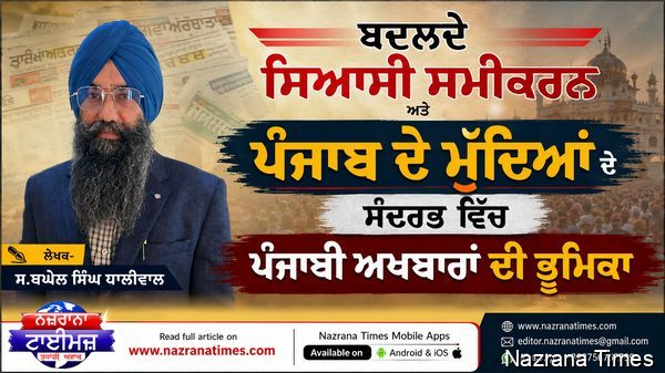 ਬਦਲਦੇ ਸਿਆਸੀ ਸਮੀਕਰਨ ਅਤੇ ਪੰਜਾਬ ਦੇ ਮੁੱਦਿਆਂ ਦੇ ਸੰਦਰਭ ਵਿੱਚ ਪੰਜਾਬੀ ਅਖਬਾਰਾਂ ਦੀ ਭੂਮਿਕਾ