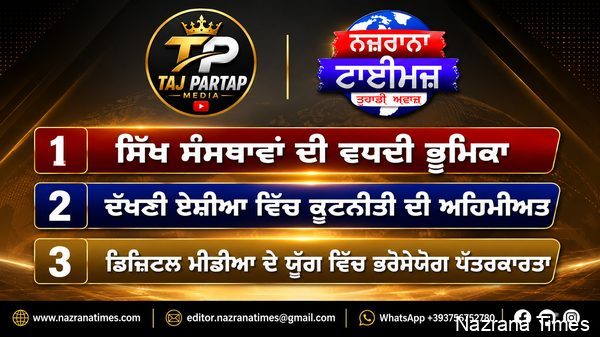 ਸਿੱਖ ਸੰਸਥਾਵਾਂ ਦੀ ਵਧਦੀ ਭੂਮਿਕਾ: ਕੀ ਸਮਾਜ ਨਵੀਂ ਦਿਸ਼ਾ ਵੱਲ ਵੱਧ ਰਿਹਾ ਹੈ?