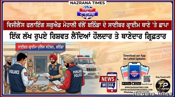 ਵਿਜੀਲੈਂਸ ਫਲਾਇੰਗ ਸਕੁਐਡ ਮੋਹਾਲੀ ਨੇ ਬਠਿੰਡਾ ਦੇ ਸਾਈਬਰ ਕ੍ਰਾਈਮ ਪੁਲਿਸ ਸਟੇਸ਼ਨ 'ਤੇ ਛਾਪਾ ਮਾਰਕੇ ਇੱਕ ਲੱਖ ਰੁਪਏ ਦੀ ਰਿਸ਼ਵਤ ਲੈਣ ਦੇ ਦੋਸ਼ 'ਚ ਹੌਲਦਾਰ ਤੇ ਥਾਣੇਦਾਰ ਨੂੰ ਕੀਤਾ ਗ੍ਰਿਫ਼ਤਾਰ