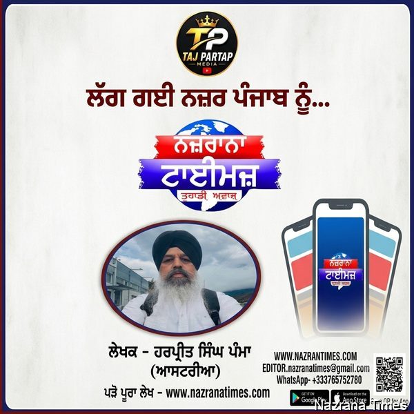 ਲੱਗ ਗਈ ਨਜ਼ਰ ਪੰਜਾਬ ਨੂੰ...