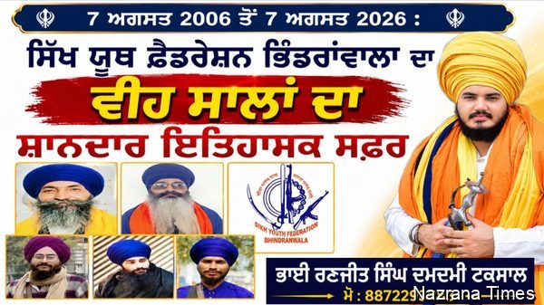 7 ਅਗਸਤ 2006 ਤੋਂ 7 ਅਗਸਤ 2026 : ਸਿੱਖ ਯੂਥ ਫ਼ੈਡਰੇਸ਼ਨ ਭਿੰਡਰਾਂਵਾਲ਼ਾ ਦਾ ਵੀਹ ਸਾਲਾਂ ਦਾ ਸ਼ਾਨਦਾਰ ਇਤਿਹਾਸਕ ਸਫ਼ਰ