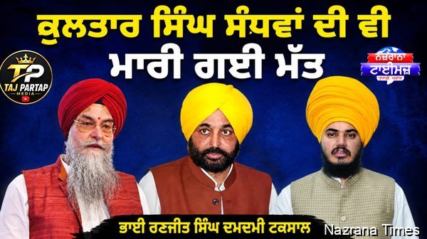 ਸੰਧਵਾਂ ਸਾਬ੍ਹ ਦੀ ਵੀ ਮਾਰੀ ਗਈ ਮੱਤ...