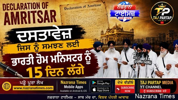 Declaration of Amritsar,   ਦਸਤਾਵੇਜ ਜਿਸ ਨੂੰ ਸਮਝਣ ਲਈ ਭਾਰਤੀ ਹੋਮ ਮਨਿਸਟਰ ਨੂੰ 15 ਦਿਨ ਲੱਗੇ,