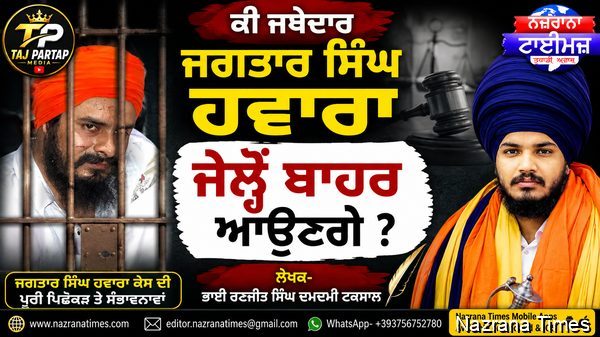 ਕੀ ਜਥੇਦਾਰ ਜਗਤਾਰ ਸਿੰਘ ਹਵਾਰਾ ਜੇਲ੍ਹੋਂ ਬਾਹਰ ਆਉਣਗੇ ?