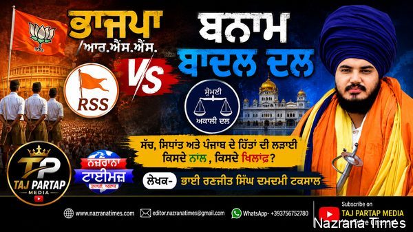ਭਾਜਪਾ/ਆਰ.ਐੱਸ.ਐੱਸ. ਬਨਾਮ ਬਾਦਲ ਦਲ