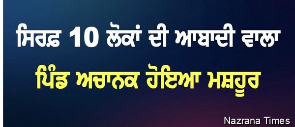 ਸਿਰਫ਼ 10 ਲੋਕਾਂ ਦੀ ਆਬਾਦੀ ਵਾਲਾ ਪਿੰਡ ਅਚਾਨਕ ਹੋਇਆ ਮਸ਼ਹੂਰ, ਦੇਸ਼-ਵਿਦੇਸ਼ ਤੋਂ ਪਹੁੰਚ ਰਹੇ ਨੇ ਲੋਕ