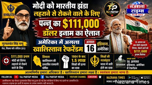 पन्नू ने मोदी को भारतीय झंडा फहराने से रोकने वाले के लिए 1,11,000 डॉलर के इनाम की घोषणा की; अमेरिका में अगला खालिस्तान रेफरेंडम