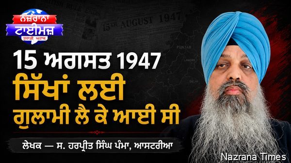 15 ਅਗਸਤ 1947 ਸਿੱਖਾਂ ਲਈ ਗੁਲਾਮੀ ਲੈ ਕੇ ਆਈ ਸੀ
