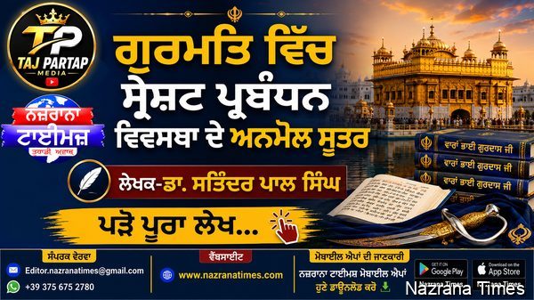 ਗੁਰਮਤਿ ਵਿੱਚ ਸ੍ਰੇਸ਼ਟ ਪ੍ਰਬੰਧਨ  ਵਿਵਸਥਾ ਦੇ ਅਨਮੋਲ ਸੂਤਰ   - ਲੇਖਕ -  ਡਾ. ਸਤਿੰਦਰ ਪਾਲ ਸਿੰਘ