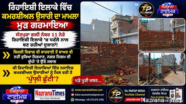 ਰਿਹਾਇਸ਼ੀ ਇਲਾਕੇ ਵਿੱਚ ਕਮਰਸ਼ੀਅਲ ਉਸਾਰੀ ਦਾ ਮਾਮਲਾ ਮੁੜ ਗਰਮਾਇਆ