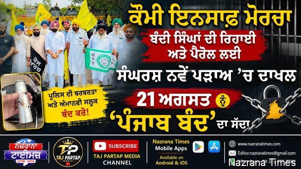 ਕੌਮੀ ਇਨਸਾਫ ਮੋਰਚਾ ਬੰਦੀ ਸਿੰਘਾਂ ਦੀ ਰਿਹਾਈ ਅਤੇ ਪੈਰੋਲ ਲਈ ਸੰਘਰਸ਼ ਨਵੇਂ ਪੜਾਅ ’ਚ ਦਾਖਲ, 21ਅਗਸਤ ਨੂੰ ਦਿੱਤਾ ‘ਪੰਜਾਬ ਬੰਦ’ ਦਾ ਸੱਦਾ