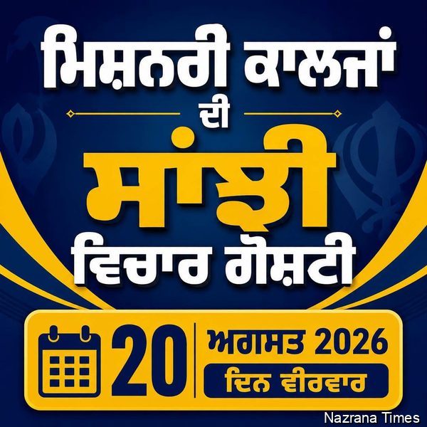 ਲੁਧਿਆਣਾ ਵਿਖੇ 20 ਅਗਸਤ ਨੂੰ ਹੋਵੇਗੀ ਮਿਸ਼ਨਰੀ ਕਾਲਜਾਂ ਦੀ ਸਾਂਝੀ ਵਿਚਾਰ ਗੋਸ਼ਟੀ