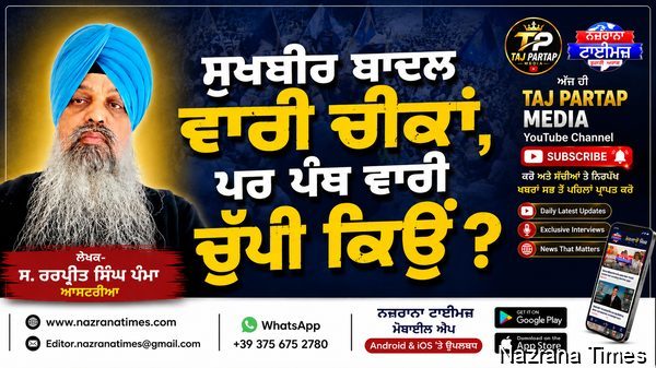 ਸੁਖਬੀਰ ਬਾਦਲ ਵਾਰੀ ਚੀਕਾਂ, ਪਰ ਪੰਥ ਵਾਰੀ ਚੁੱਪੀ ਕਿਉਂ ?