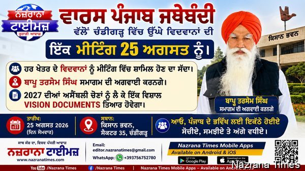 ਵਾਰਸ ਪੰਜਾਬ ਜਥੇਬੰਦੀ ਵੱਲੋਂ ਚੰਡੀਗੜ੍ਹ ਵਿੱਚ ਉੱਘੇ ਵਿਦਵਾਨਾਂ ਦੀ ਇੱਕ ਮੀਟਿੰਗ 25 ਅਗਸਤ ਨੂੰ।