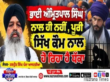 ਭਾਈ ਅੰਮ੍ਰਿਤਪਾਲ ਸਿੰਘ ਨਾਲ ਹੀ ਨਹੀਂ , ਪੂਰੀ ਸਿੱਖ ਕੌਮ ਨਾਲ ਹੋ ਰਿਹਾ ਹੈ ਧੱਕਾ