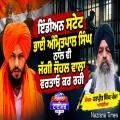 ਇੰਡੀਅਨ ਸਟੇਟ ਭਾਈ ਅੰਮ੍ਰਿਤਪਾਲ ਸਿੰਘ ਨਾਲ ਵੀ ਜੱਗੀ ਜੌਹਲ ਵਾਲਾ ਵਰਤਾਓ ਕਰ ਰਹੀ