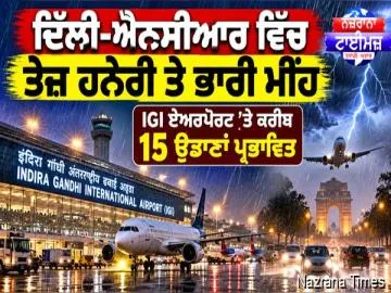 ਦਿੱਲੀ-ਐਨਸੀਆਰ ਵਿੱਚ ਤੇਜ਼ ਹਨੇਰੀ ਤੇ ਭਾਰੀ ਮੀਂਹ, IGI ਹਵਾਈ ਅੱਡੇ ’ਤੇ ਕਰੀਬ 15 ਉਡਾਣਾਂ ਪ੍ਰਭਾਵਿਤ