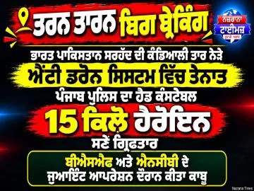 ਤਰਨਤਾਰਨ ਦੇ ਸਰਹੱਦੀ ਇਲਾਕੇ ਸਰਾਏ ਅਮਾਨਤ ਖਾਂ ਇਲਾਕੇ ਵਿੱਚ ਬੀ. ਐਸ ਐਫ ਦੀ ਵੱਡੀ ਕਾਰਵਾਈ