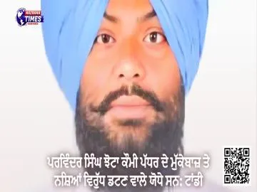 ਪਰਵਿੰਦਰ ਸਿੰਘ ਝੋਟਾ ਕੌਮੀ ਪੱਧਰ ਦੇ ਮੁੱਕੇਬਾਜ਼ ਤੇ ਨਸ਼ਿਆਂ ਵਿਰੁੱਧ ਡਟਣ ਵਾਲੇ ਯੋਧੇ ਸਨ: ਟਾਂਡੀ