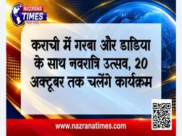 कराची में गरबा और डांडिया के साथ नवरात्रि उत्सव, 20 अक्टूबर तक चलेंगे कार्यक्रम