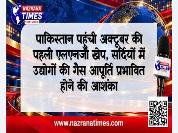 पाकिस्तान पहुंची अक्टूबर की पहली एलएनजी खेप, सर्दियों में उद्योगों की गैस आपूर्ति प्रभावित होने की आशंका