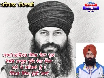 ਮਹਿਮਾਨ ਸੰਪਾਦਕੀ  ਕਾਸ਼!ਪਰਵਿੰਦਰ ਸਿੰਘ ਝੋਟਾ ਖੁਦ ਨੇਸਤੋ ਨਾਬੂਦ ਹੁੰਦੇ ਵੇਖ ਲੈਂਦਾ ਨਸੇ਼ ਦੇ ਮਹਿਲਾਂ ਨੂੰ !  ਬਿੰਦਰ ਸਿੰਘ ਖੁੱਡੀ ਕਲਾਂ