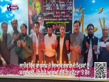 ਲਾਹੌਰ ਵਿੱਚ ਕਾਰਸਾਜ਼ ਤੇ ਲਿਆਕਤ ਬਾਗ਼ ਦੇ ਮ੍ਰਿਤਕਾਂ ਨੂੰ ਸ਼ਰਧਾਂਜਲੀ, ਪੀਪੀਪੀ ਆਗੂਆਂ ਵੱਲੋਂ ਇਕਜੁੱਟਤਾ ’ਤੇ ਜ਼ੋਰ