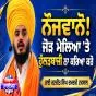ਨੌਜਵਾਨੋ! ਜੋੜ ਮੇਲਿਆਂ 'ਤੇ ਹੁੱਲੜਬਾਜੀ ਨਾ ਕਰਿਆ ਕਰੋ