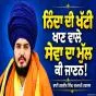 ਨਿੰਦਾ ਦੀ ਖੱਟੀ ਖਾਣ ਵਾਲੇ ਸੇਵਾ ਦਾ ਮੁੱਲ ਕੀ ਜਾਣਨ!