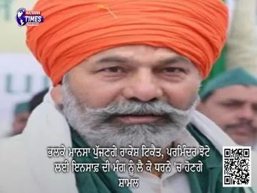 ਭਲਕੇ ਮਾਨਸਾ ਪੁੱਜਣਗੇ ਰਾਕੇਸ਼ ਟਿਕੈਤ, ਪਰਮਿੰਦਰ ਝੋਟੇ ਲਈ ਇਨਸਾਫ਼ ਦੀ ਮੰਗ ਨੂੰ ਲੈ ਕੇ ਧਰਨੇ 'ਚ ਹੋਣਗੇ ਸ਼ਾਮਲ