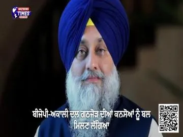 ਬੀਜੇਪੀ-ਅਕਾਲੀ ਦਲ ਗਠਜੋੜ ਦੀਆਂ ਕਨਸੋਆਂ ਨੂੰ ਬਲ ਮਿਲਣ ਲੱਗਿਆ