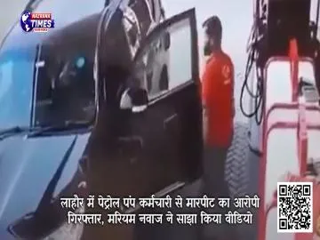 लाहौर में पेट्रोल पंप कर्मचारी से मारपीट का आरोपी गिरफ्तार, मरियम नवाज ने साझा किया वीडियो