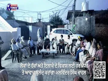ਲੋਕਾਂ ਦੇ ਹੱਕਾਂ ਅਤੇ ਇਲਾਕੇ ਦੇ ਵਿਕਾਸ ਲਈ ਹਰ ਪੱਧਰ ਤੇ ਆਵਾਜ਼ ਬੁਲੰਦ ਕਰਾਂਗਾ-ਮਲਵਿੰਦਰ ਸਿੰਘ ਚਾਹਲ