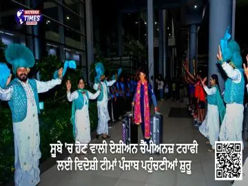 ਸੂਬੇ 'ਚ ਹੋਣ ਵਾਲੀ ਏਸ਼ੀਅਨ ਚੈਂਪੀਅਨਜ਼ ਟਰਾਫੀ ਲਈ ਵਿਦੇਸ਼ੀ ਟੀਮਾਂ ਪੰਜਾਬ ਪਹੁੰਚਣੀਆਂ ਸ਼ੁਰੂ